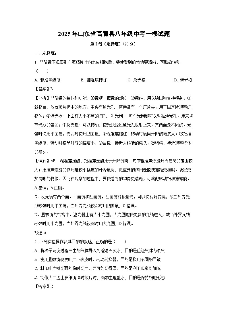2025年山东省高青县八年级中考一模生物试卷（解析版）第1页