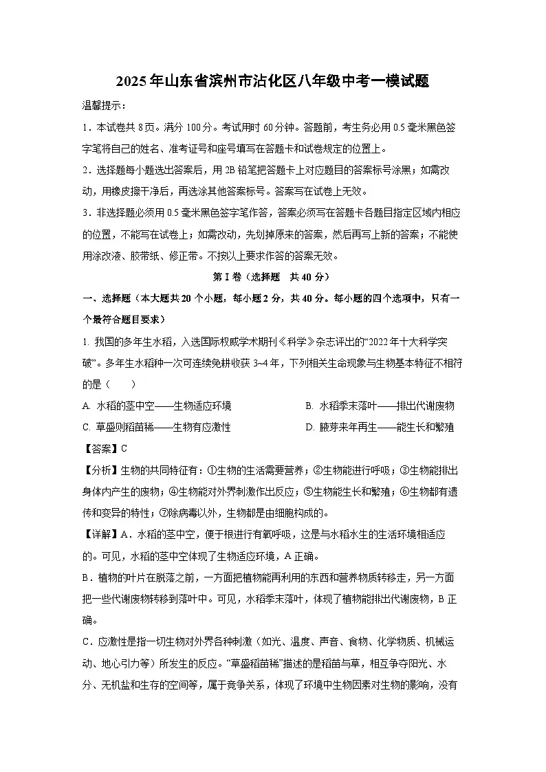 2025年山东省滨州市沾化区八年级中考一模生物试卷（解析版）第1页