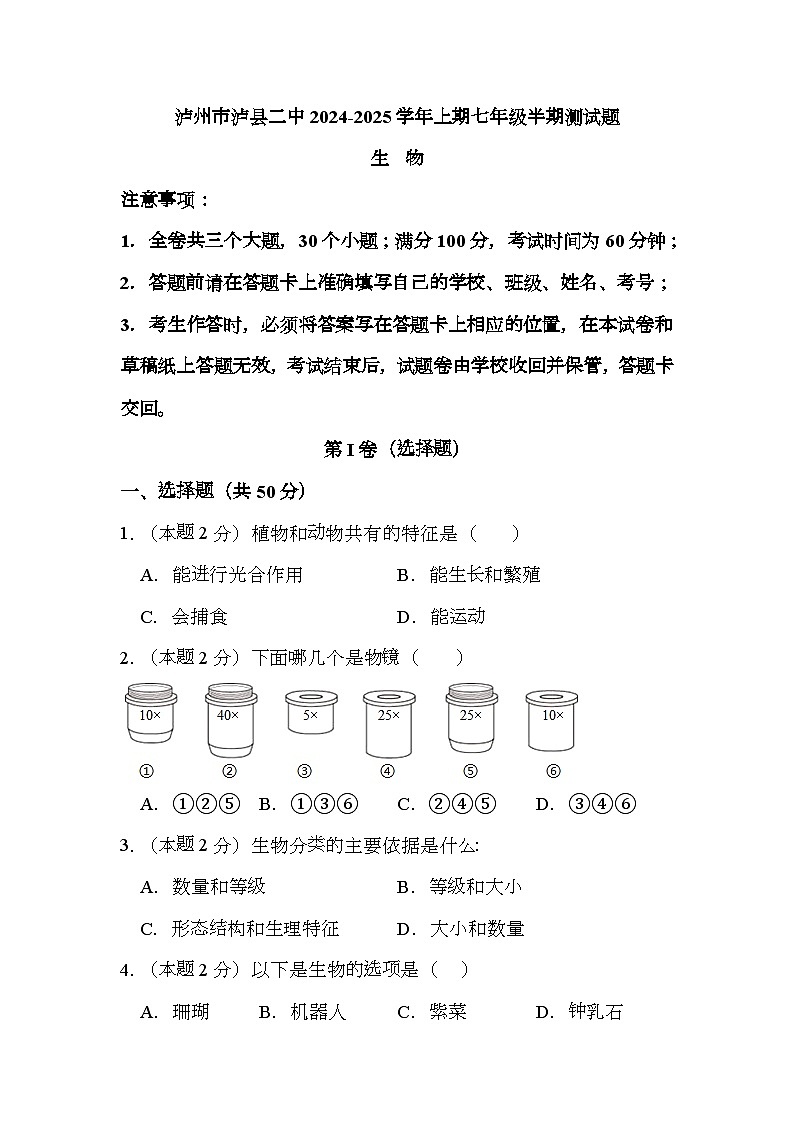 四川省泸县第二中学2024-2025学年七年级上学期11月期中 生物试题第1页