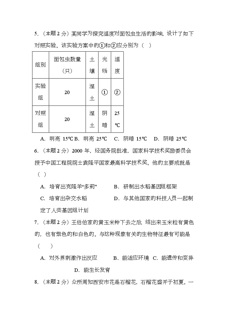 四川省泸县第二中学2024-2025学年七年级上学期11月期中 生物试题第2页