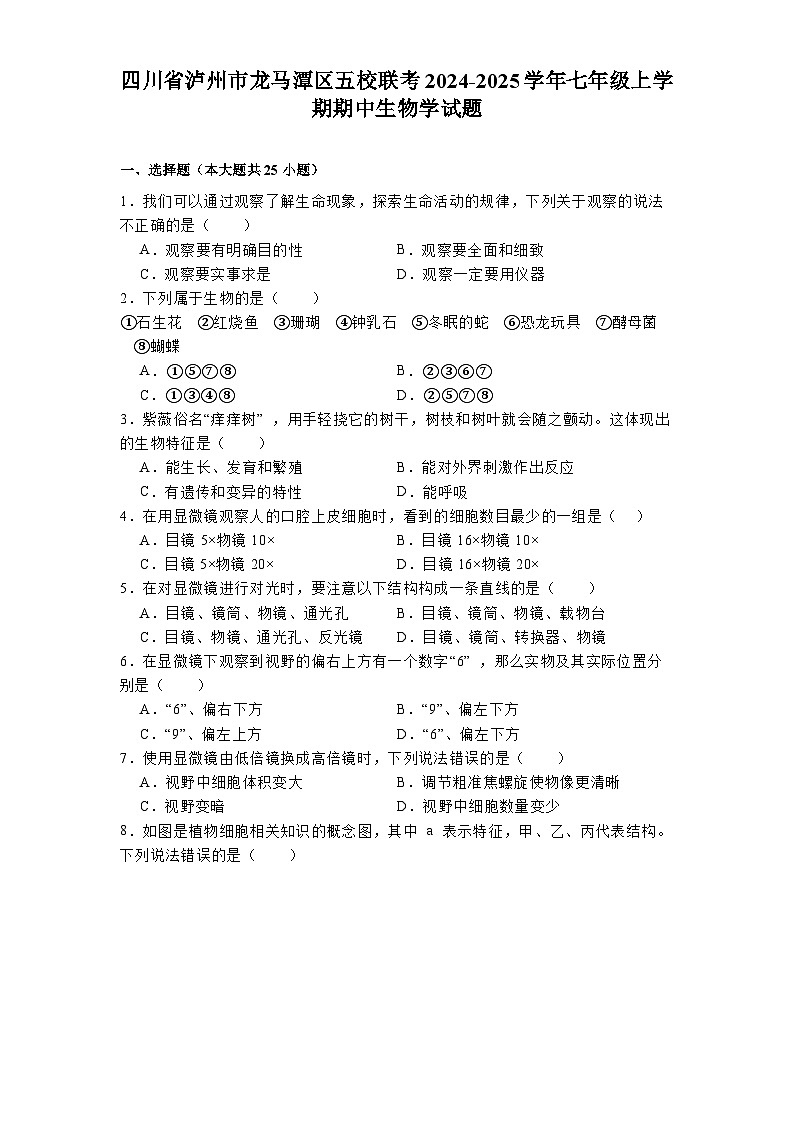 四川省泸州市龙马潭区五校联考2024-2025学年七年级上学期期中 生物学试题第1页