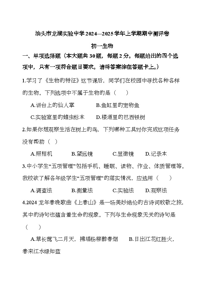 广东省汕头市龙湖实验中学2024-2025学年七年级上学期11月期中 生物试题第1页