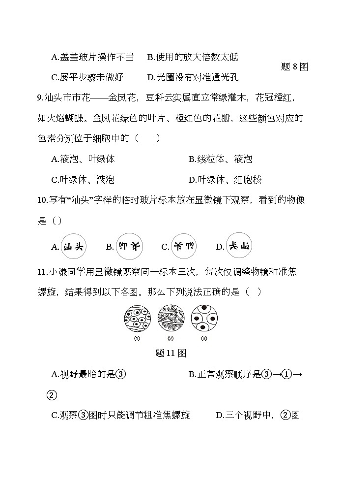 广东省汕头市龙湖实验中学2024-2025学年七年级上学期11月期中 生物试题第3页