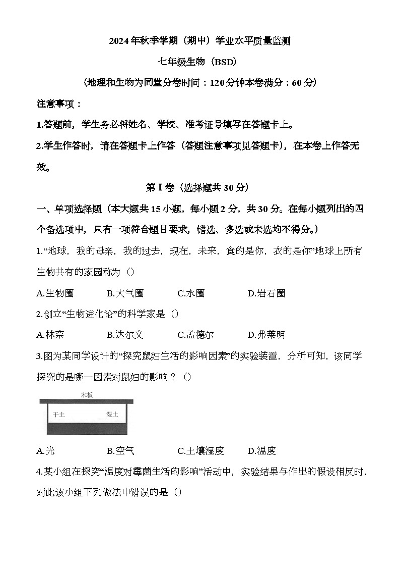 广西壮族自治区河池市凤山县2024-2025学年七年级上学期期中 生物学试题第1页