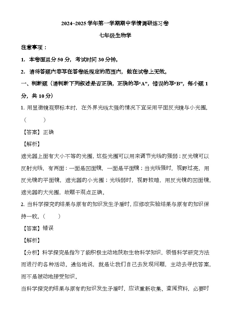 江苏省南京市江宁区联合体2024-2025学年七年级上学期期中 生物学试题（解析版）（含解析）第1页