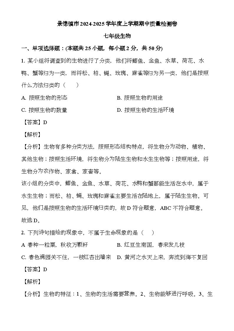 江西省景德镇2024-2025学年七年级上学期期中 生物试题（解析版）（含解析）第1页