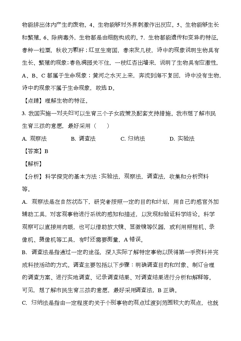 江西省景德镇2024-2025学年七年级上学期期中 生物试题（解析版）（含解析）第2页