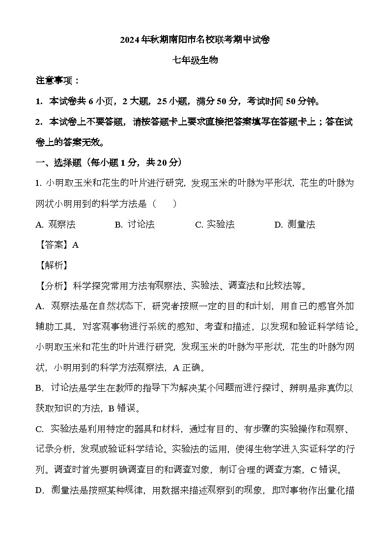 河南省南阳市名校联考2024-2025学年七年级上学期期中 生物试题（解析版）（含解析）第1页