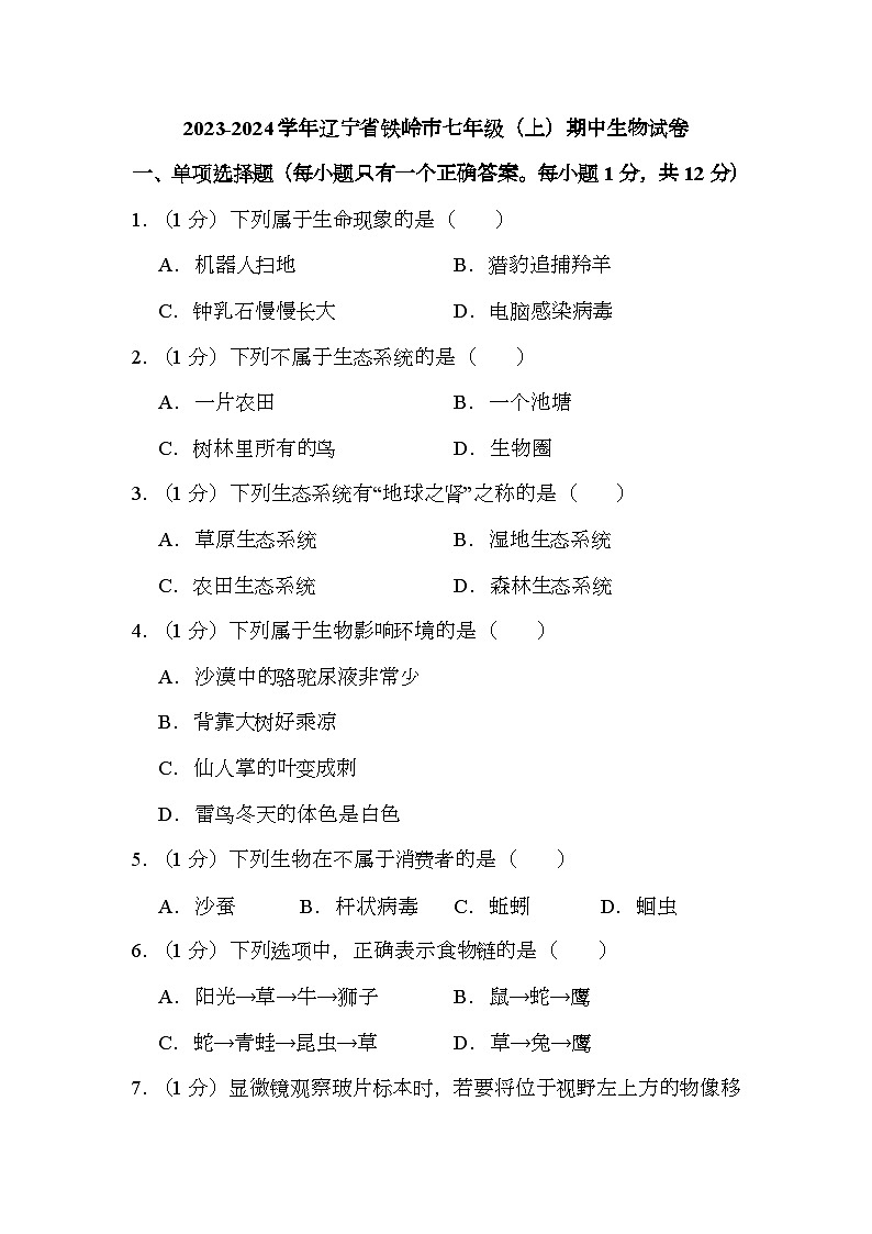 辽宁省铁岭市2023-2024学年七年级上学期期中 生物试卷（含解析）第1页