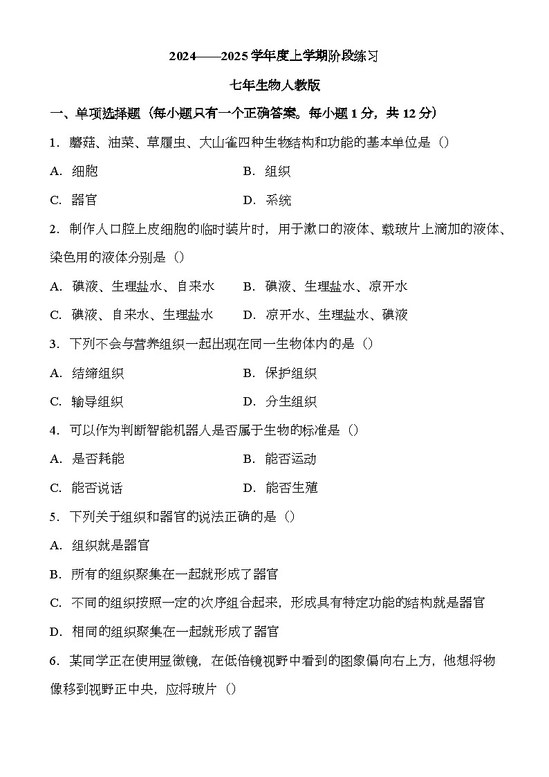 辽宁省铁岭市部分学校2024-2025学年七年级上学期期中 生物试题第1页