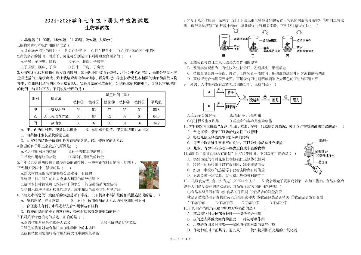 四川省荣县中学校2024-2025学年七年级下学期期中考试 生物试题第1页
