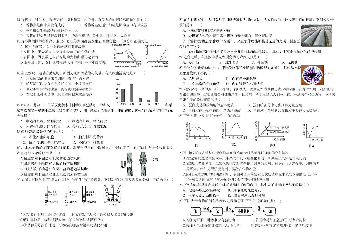 四川省荣县中学校2024-2025学年七年级下学期期中考试 生物试题第2页