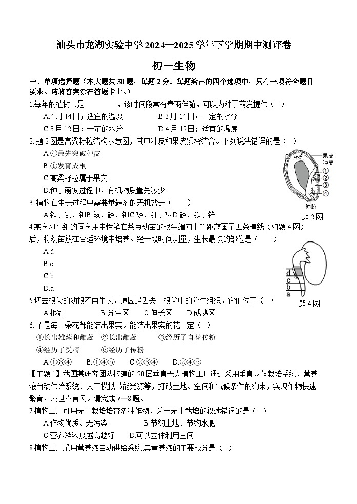 广东省汕头市龙湖区龙湖实验中学2024-2025学年七年级下学期5月期中考试 生物试题第1页