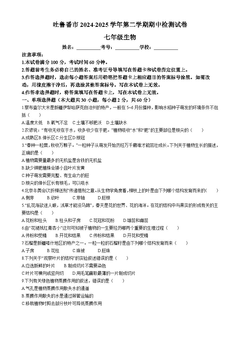 新疆吐鲁番市2024-2025学年七年级下学期期中 生物试题第1页