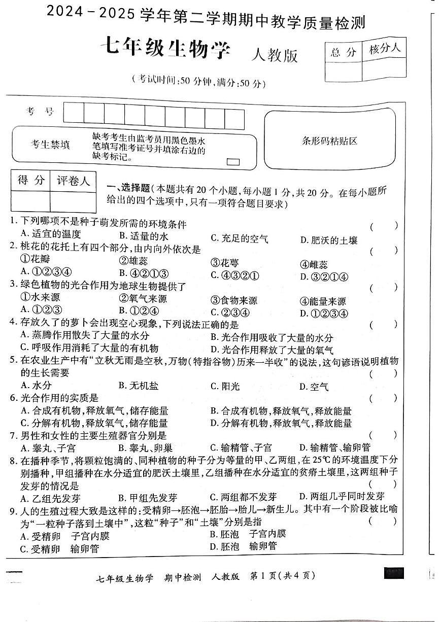 河南省郑州市新郑市2024-2025学年七年级下学期4月期中 生物试题第1页
