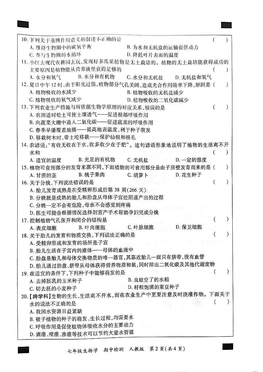 河南省郑州市新郑市2024-2025学年七年级下学期4月期中 生物试题第2页