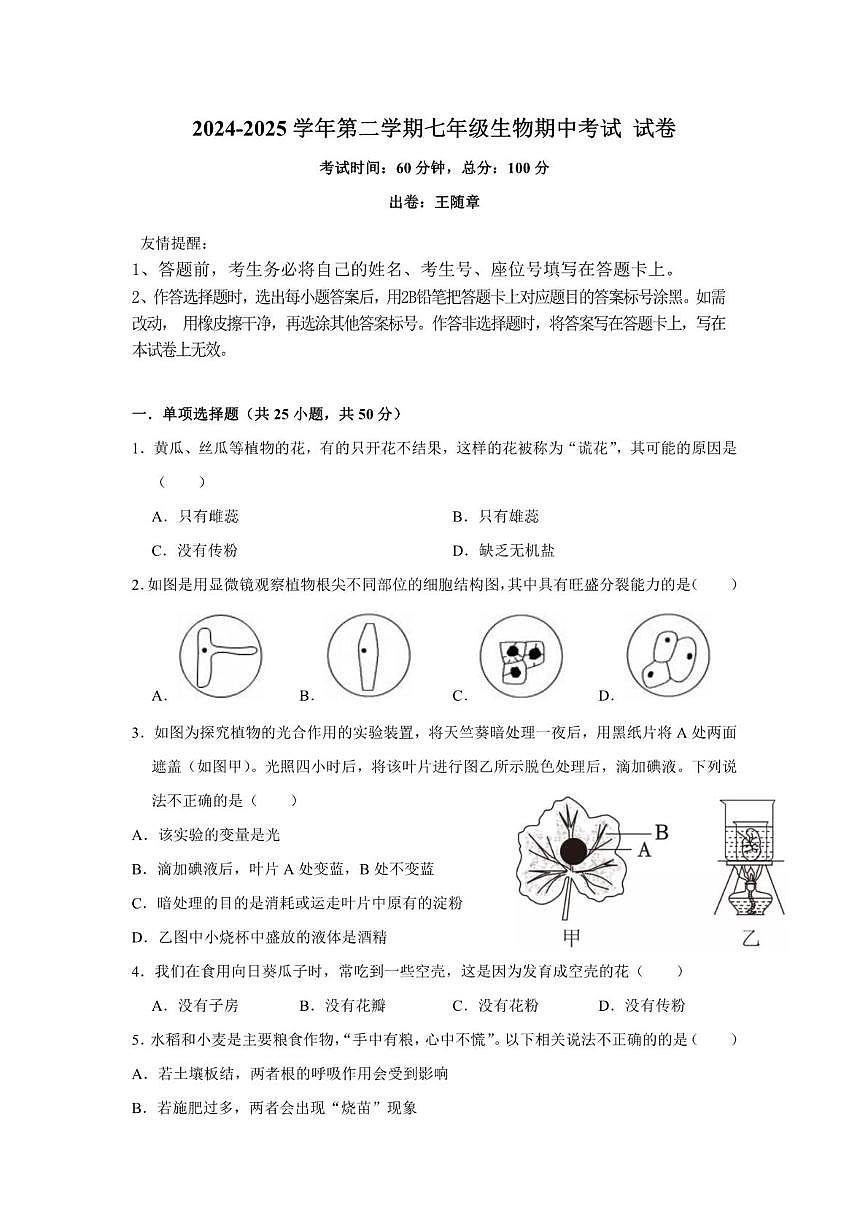 福建省福州市黎明中学2024-2025学年七年级下学期 生物期中测试卷第1页