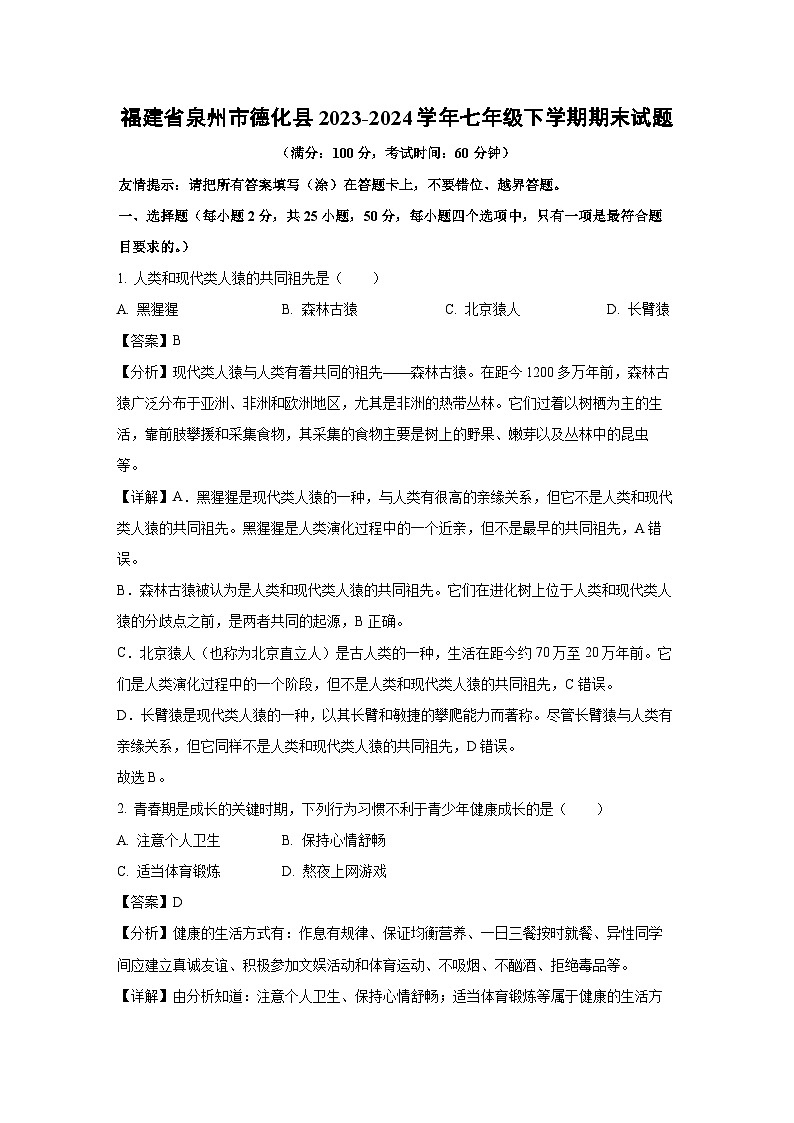 福建省泉州市德化县2023-2024学年七年级下学期期末生物试卷（解析版）第1页