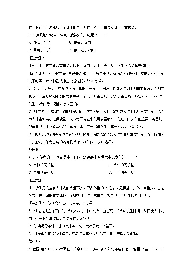 福建省泉州市德化县2023-2024学年七年级下学期期末生物试卷（解析版）第2页