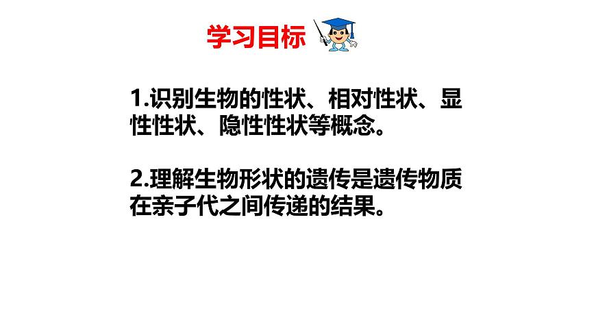 2025年春冀少版生物八年级下册上课课件 6.2.1 遗传（一、性状和性状的传递）第3页