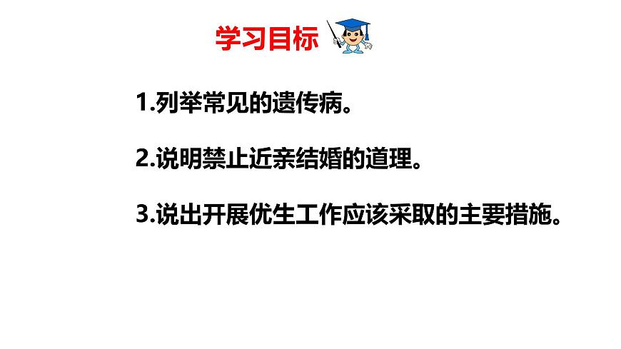 2025年春冀少版生物八年级下册上课课件 6.2.3 遗传病与优生第3页