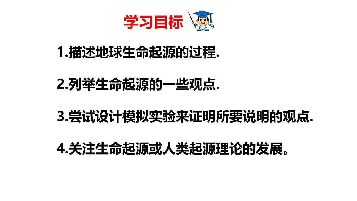 2025年春冀少版生物八年级下册上课课件 6.3.1 生命的起源第3页