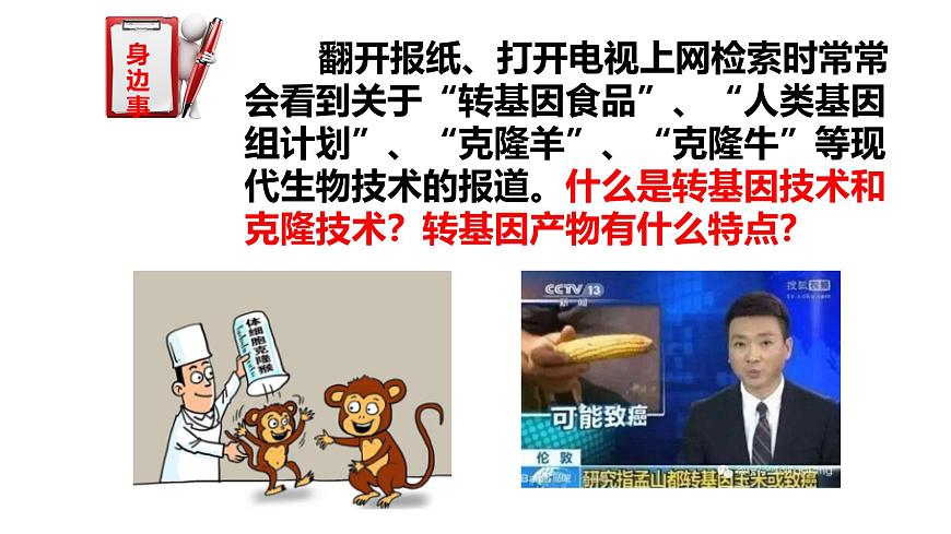 2025年春冀少版生物八年级下册上课课件 6.4 现代生物技术第2页