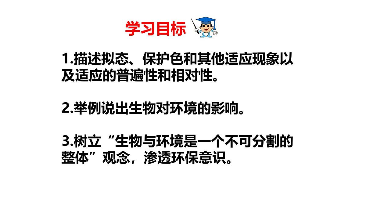 2025年春冀少版生物八年级下册上课课件 7.1.2 生物对环境的适应和影响第3页