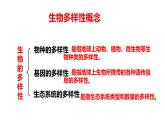 2025年春冀少版生物八年級(jí)下冊(cè)上課課件 7.3.2 保護(hù)生物多樣性
