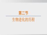 2025年春人教版生物八年級下冊上課課件 第七單元第三章第二節(jié)