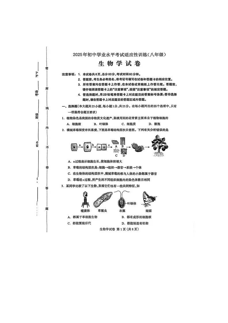 2025年河北省保定市清苑区初中学业水平考试适应性训练（八年级）生物试卷（中考模拟）第1页