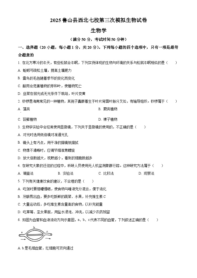2025年河南省平顶山市鲁山县西北七校八年级中考三模生物试题（中考模拟）第1页