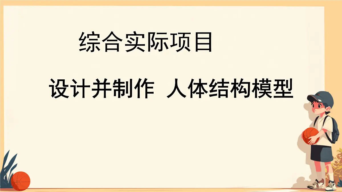 初中 生物 人教版（2024）七年级下册（2024） 第四单元 人体生理与健康（一）第五章综合实践项目 设计并制作人体结构模型 课件第1页