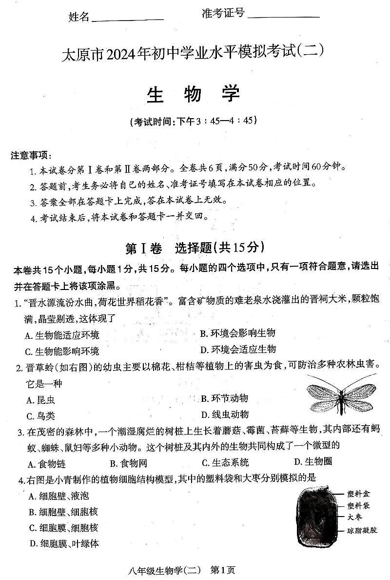 2025年山西省太原市中考二模 生物试题及答案第1页