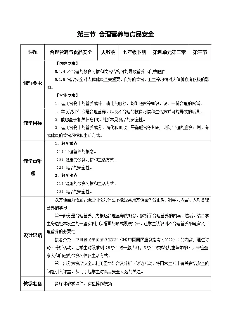 新人教版生物七下 4-2-3《合理营养与食品安全》教学设计第1页