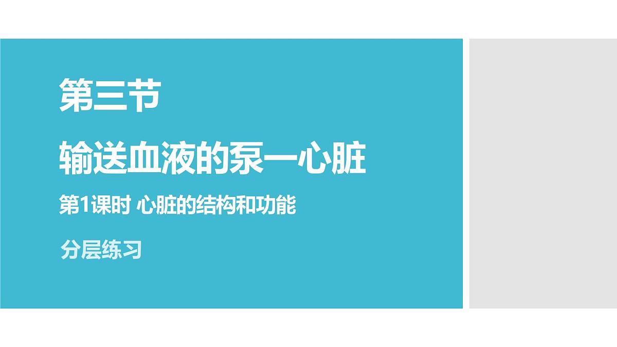 新人教版生物七下 4-4-3《输送血液的泵——心脏（第1课时  心脏的结构和功能）》课件第1页