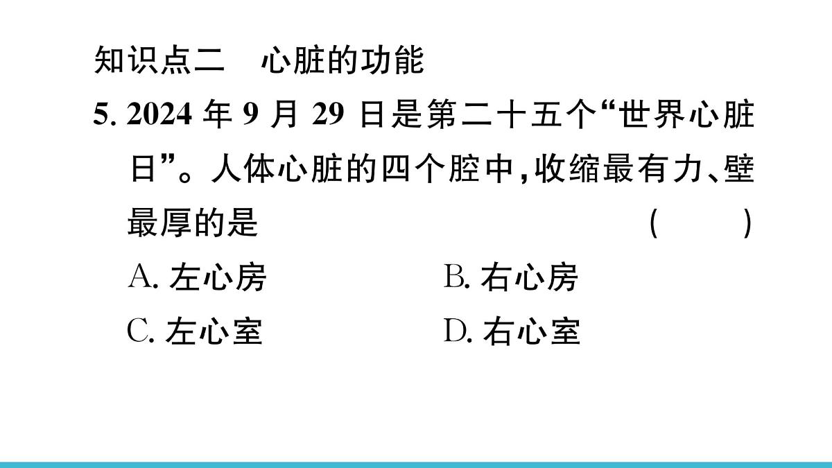 新人教版生物七下 4-4-3《输送血液的泵——心脏（第1课时  心脏的结构和功能）》课件第7页