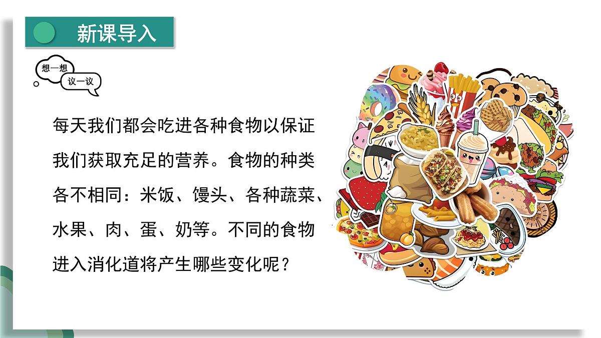 新人教版生物七下 4-2-2《消化和吸收》课件第4页