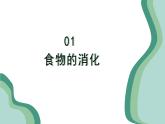 新人教版生物七下 4-2-2《消化和吸收》課件