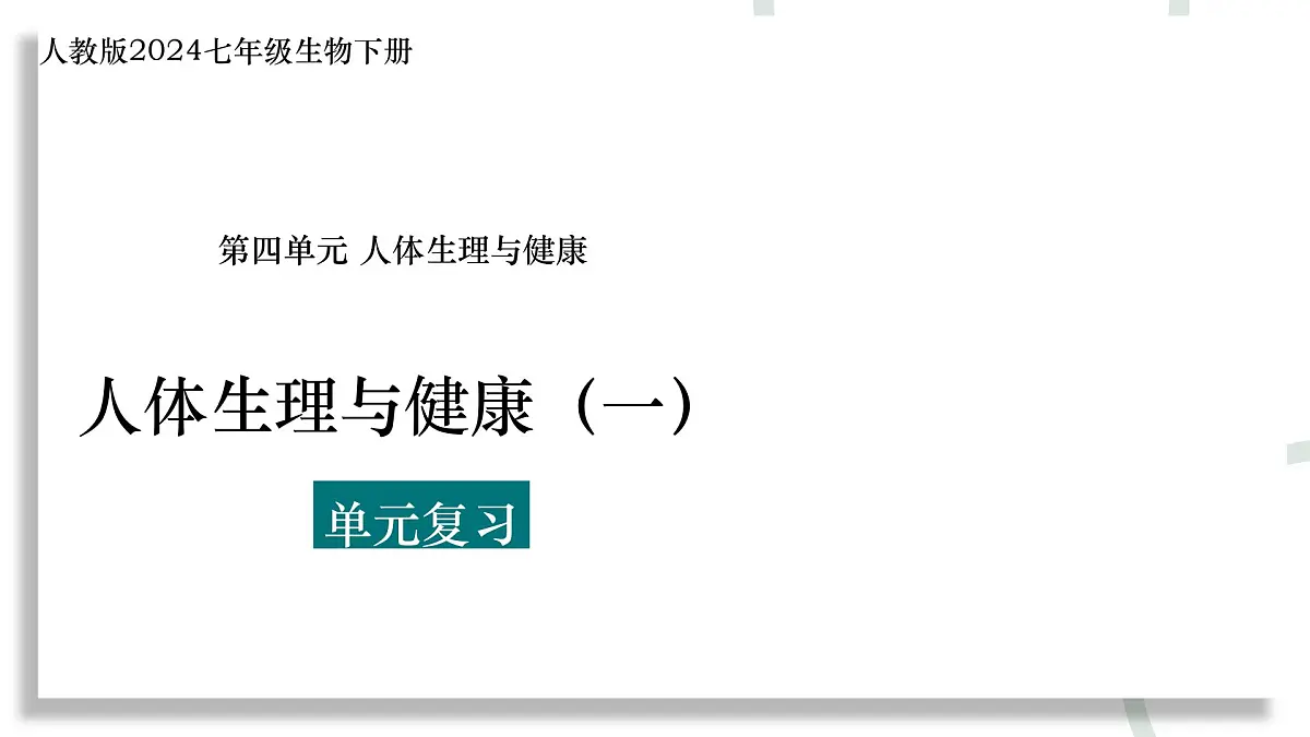 初中 生物 人教版（2024）七年级下册（2024）第四单元 人体生理与健康（一）单元复习课件第1页