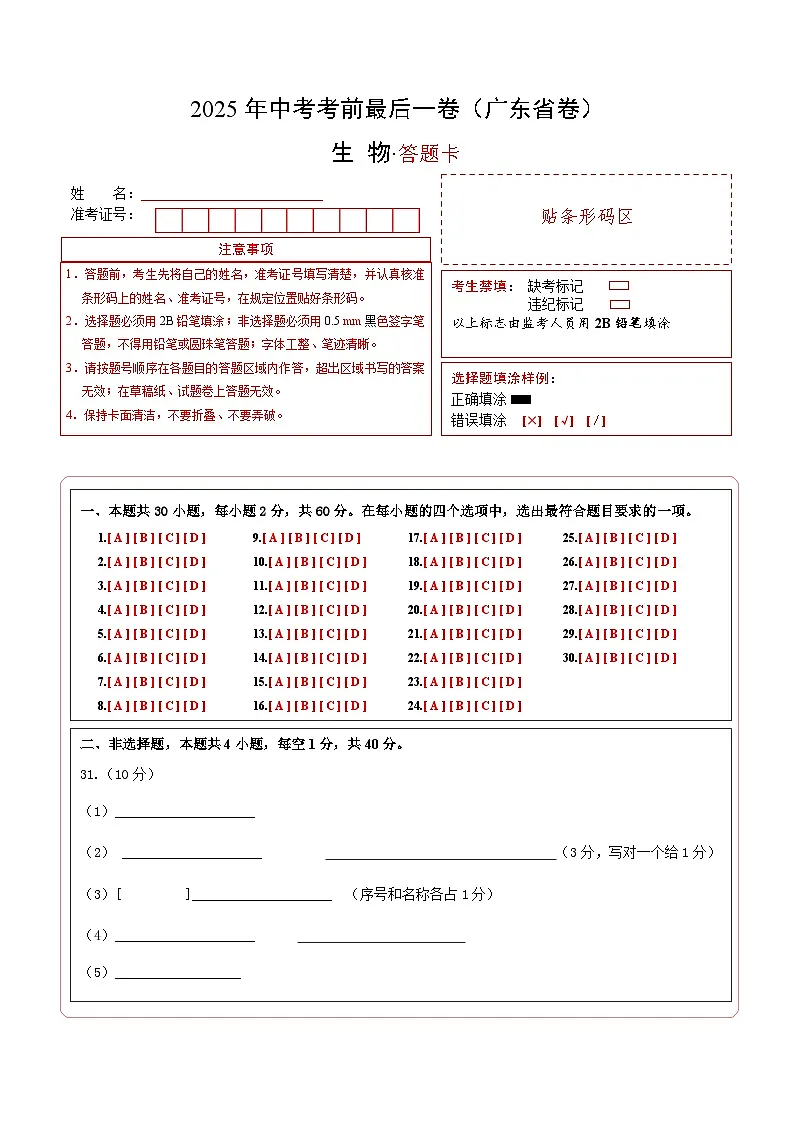 生物（广东省卷）（答题卡）第1页