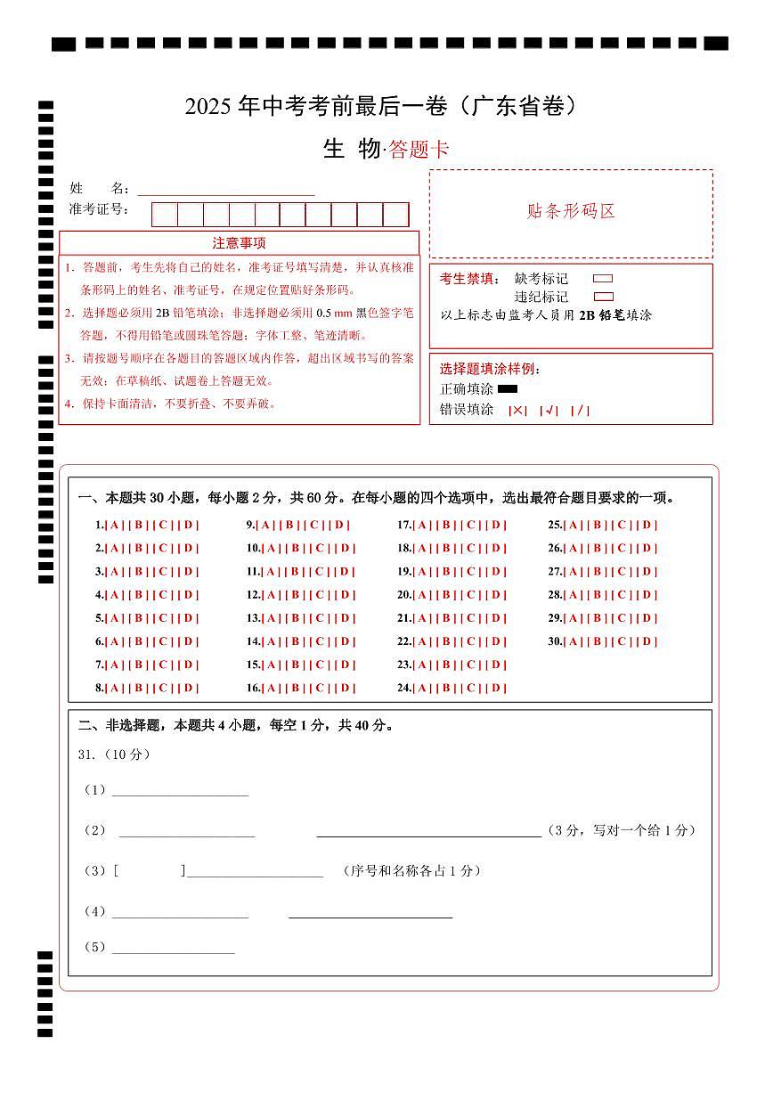生物（广东省卷）（答题卡）第1页