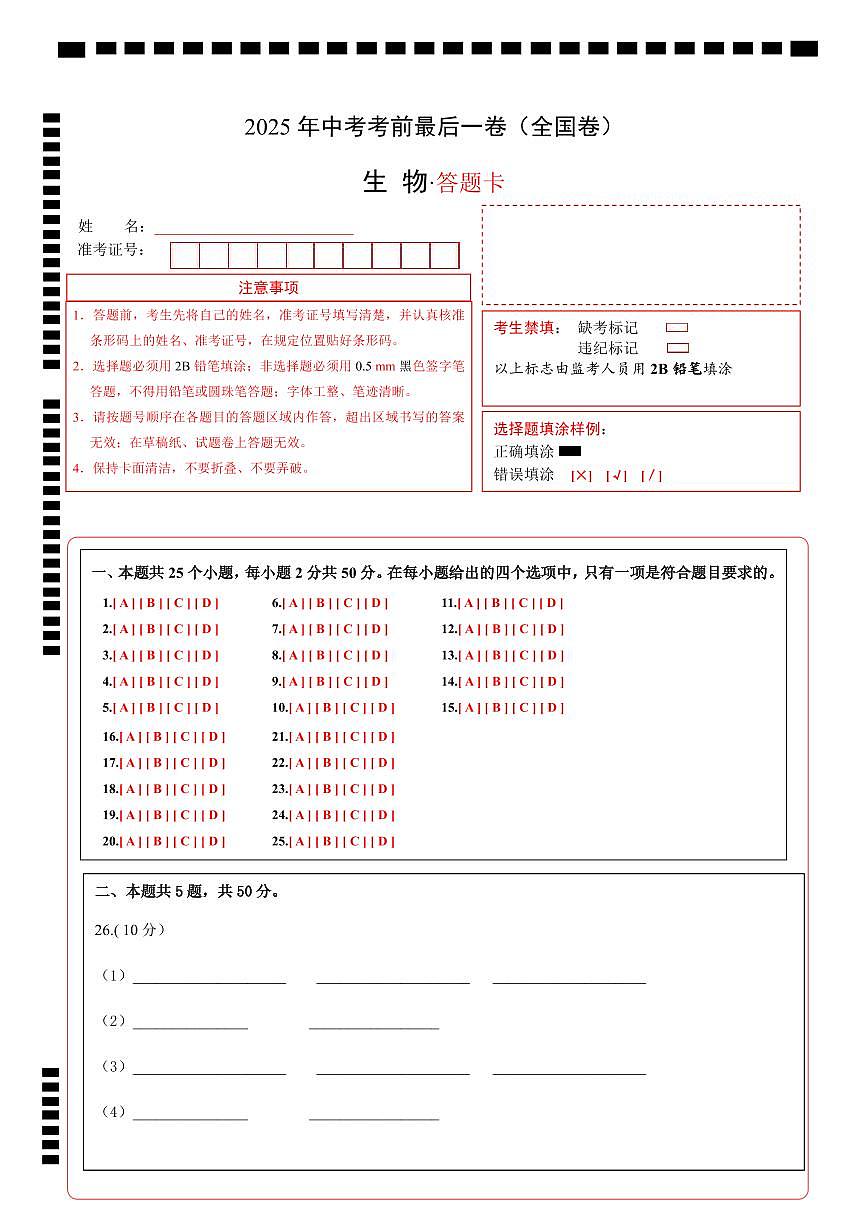 生物（全国卷）（答题卡）第1页