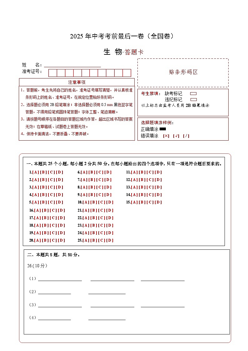 生物（全国卷）（答题卡）第1页