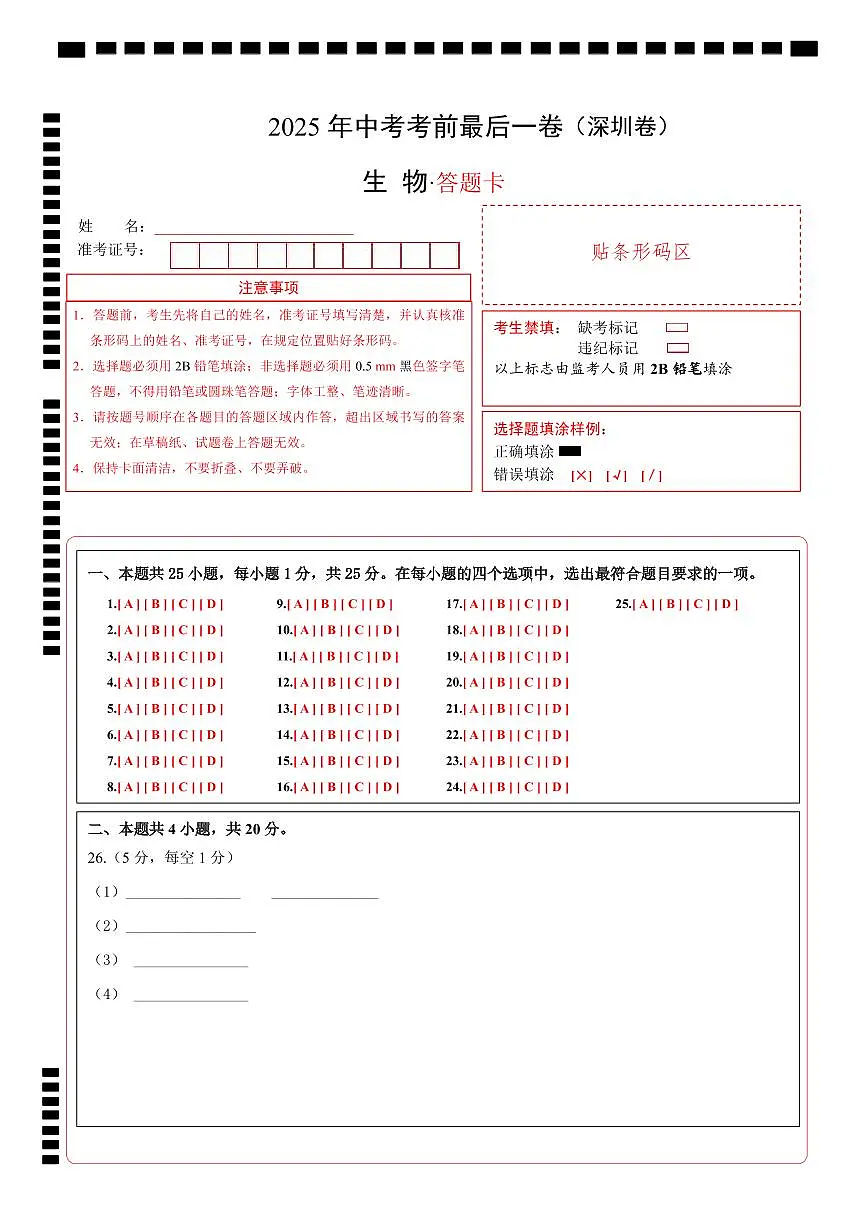 生物（深圳卷）（答题卡）第1页