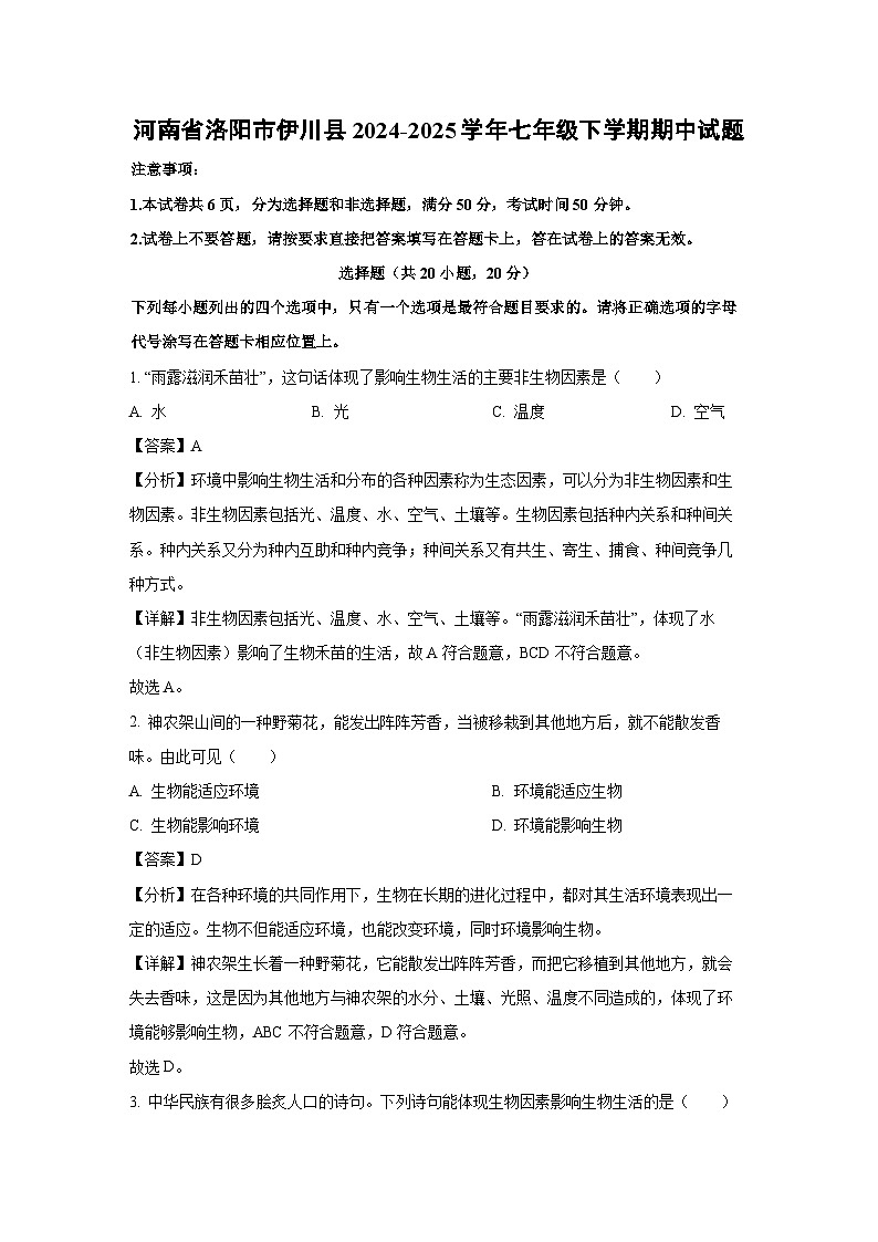 河南省洛阳市伊川县2024-2025学年七年级下学期期中生物试卷（解析版）第1页