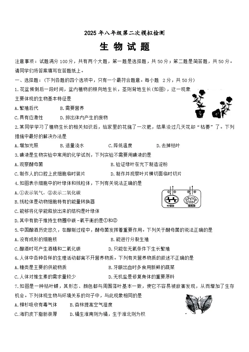 2025年山东省乐陵市八年级第二次练兵考试生物试题（中考模拟）第1页