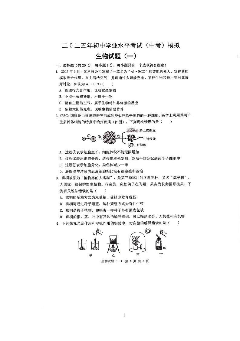2025年山东省菏泽市单县九年级一模生物试题（中考模拟）第1页