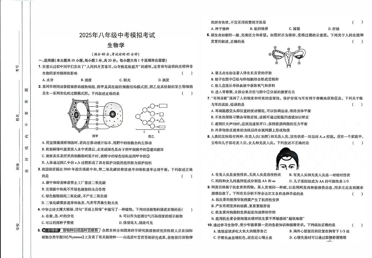 2025年八年级中考模拟考试生物试题卷第1页