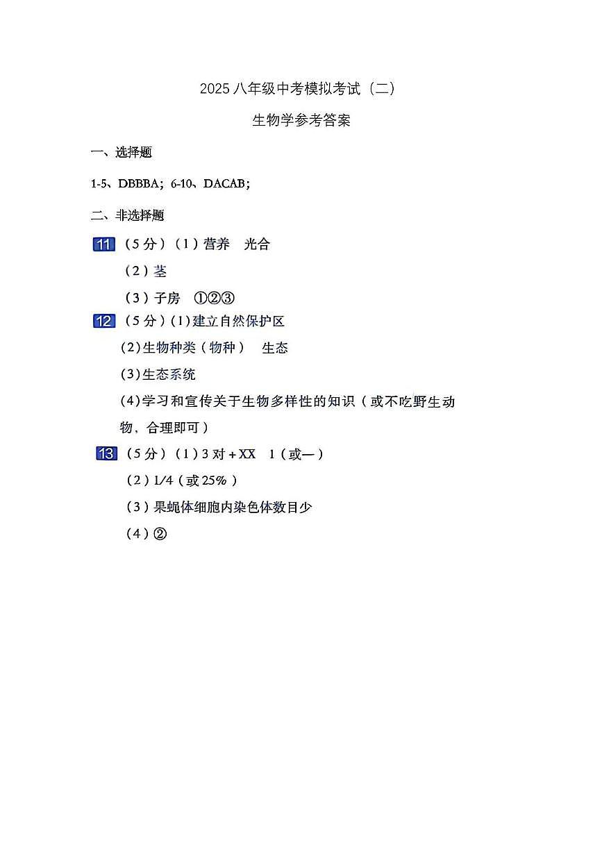 2025年八年级中考模拟考试生物答案第1页